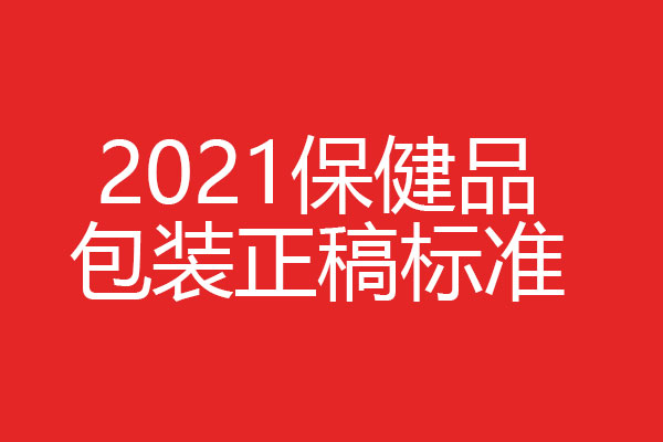 保健品包裝設(shè)計(jì)正稿如何做？