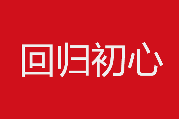 只有初心不變，品牌才得以回歸正軌