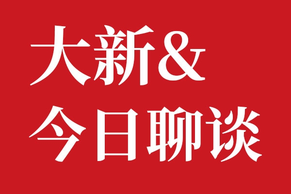 北斗設計大新今日聊談