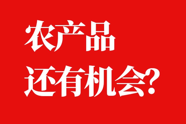 農產品還有突破的機會嗎？