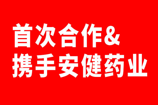 安健藥業(yè)攜手北斗設(shè)計首次合作