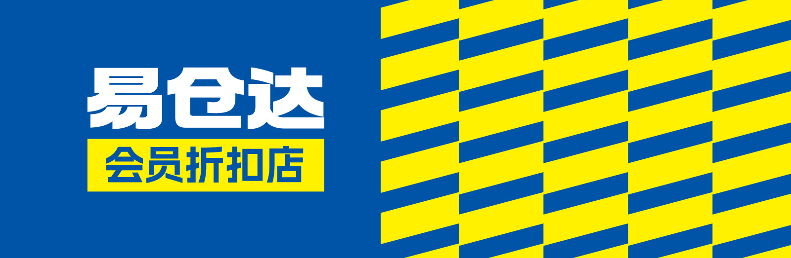 易倉達(dá)折扣店形象設(shè)計(jì)x北斗設(shè)計(jì)
