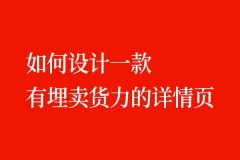 如何設計一個有賣貨力的詳情頁